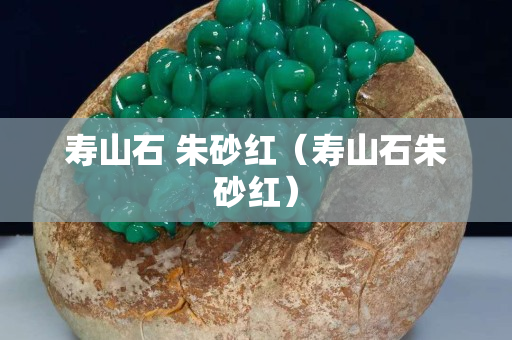 寿山石 朱砂红（寿山石朱砂红）