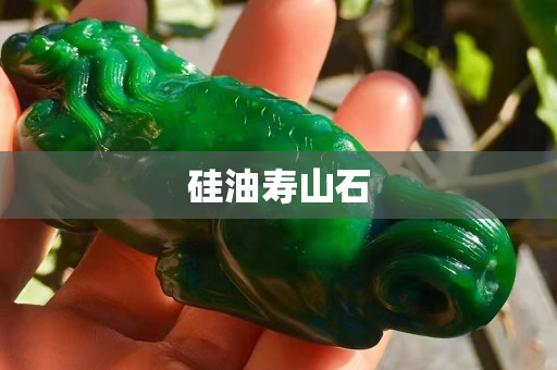 硅油寿山石
