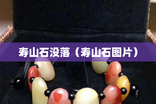 寿山石没落（寿山石图片）