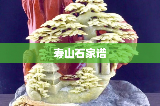 寿山石家谱