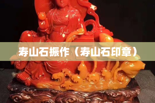 寿山石振作（寿山石印章）