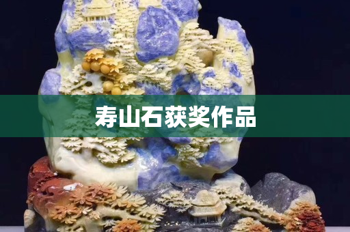 寿山石获奖作品