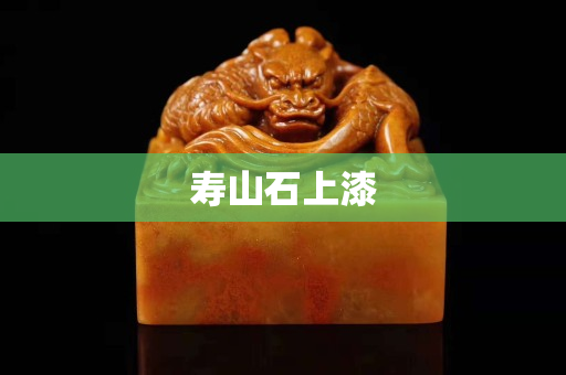 寿山石上漆