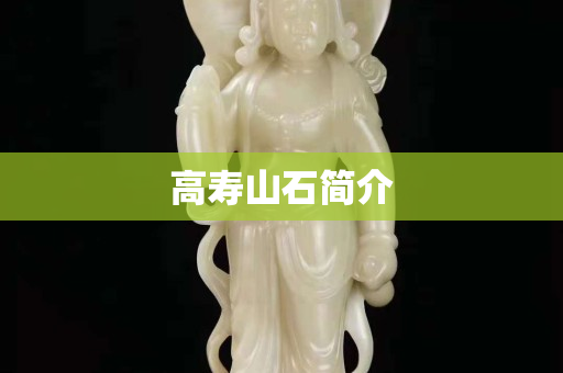 高寿山石简介