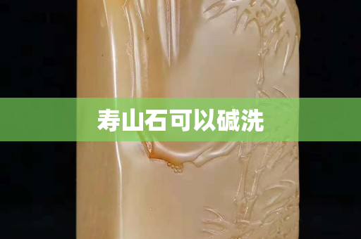 寿山石可以碱洗