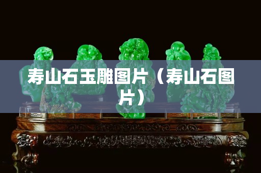 寿山石玉雕图片（寿山石图片）