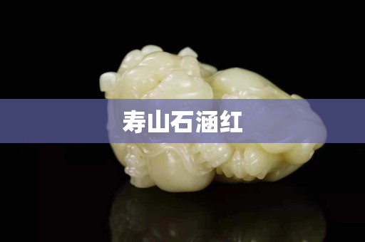 寿山石涵红