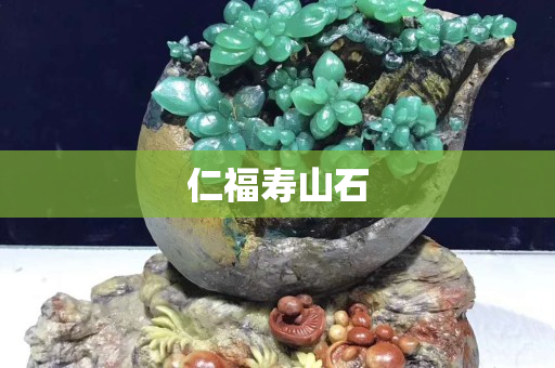 仁福寿山石