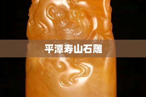 平潭寿山石雕