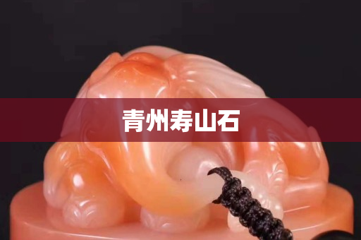 青州寿山石