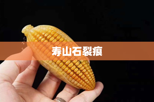 寿山石裂痕