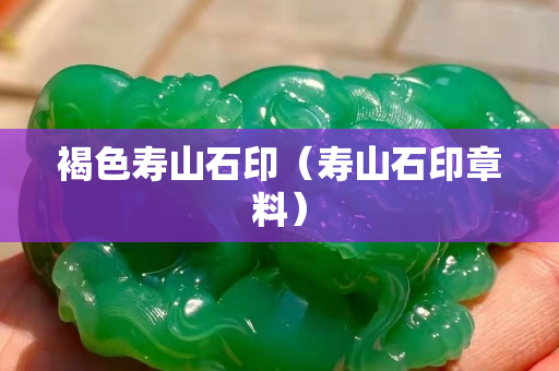 褐色寿山石印（寿山石印章料）