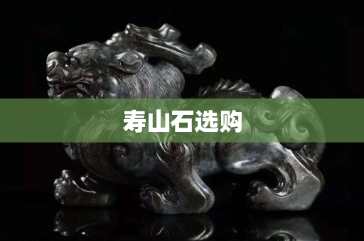寿山石选购