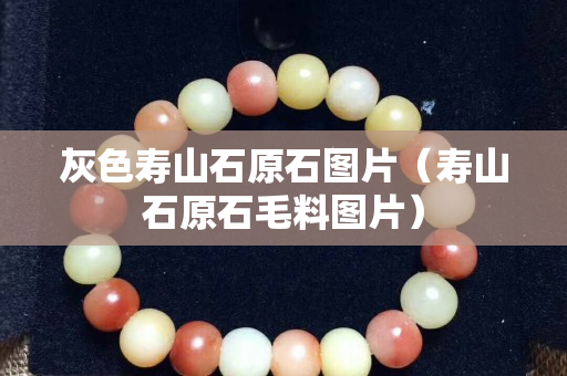 灰色寿山石原石图片（寿山石原石毛料图片）