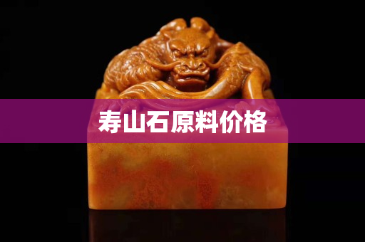 寿山石原料价格