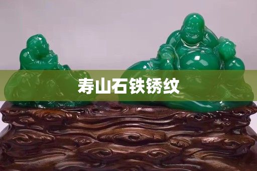 寿山石铁锈纹
