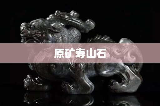 原矿寿山石