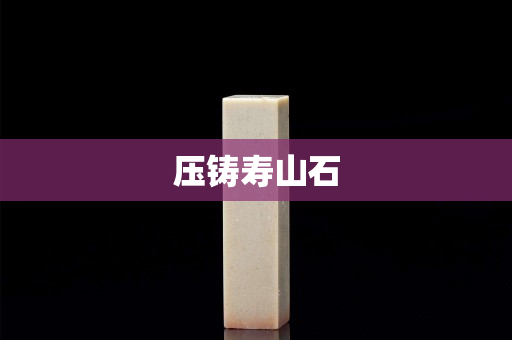 压铸寿山石