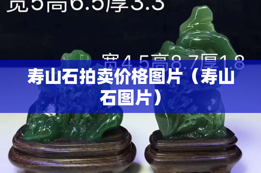 寿山石拍卖价格图片（寿山石图片）
