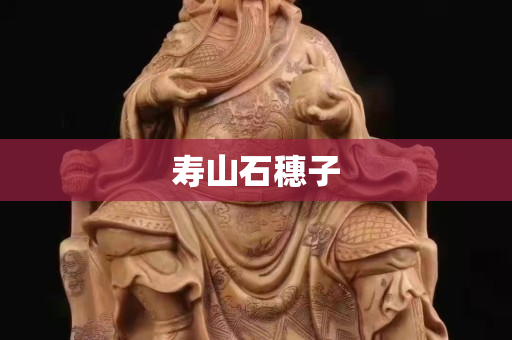 寿山石穗子