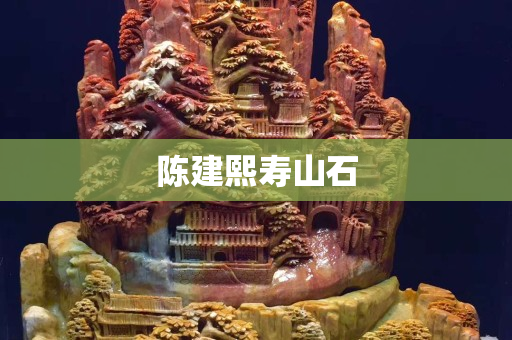 陈建熙寿山石