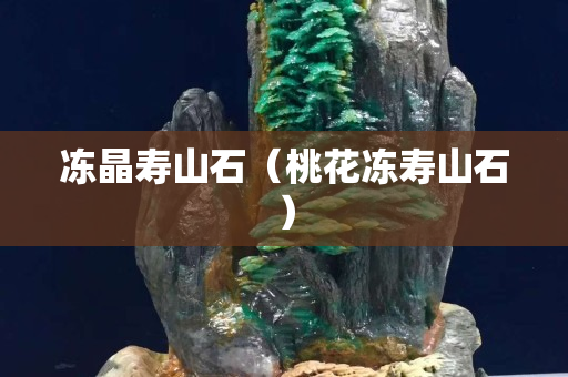 冻晶寿山石（桃花冻寿山石）
