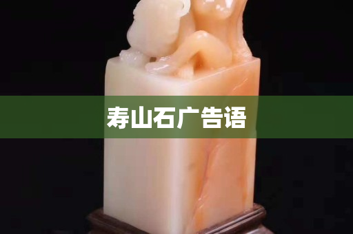 寿山石广告语