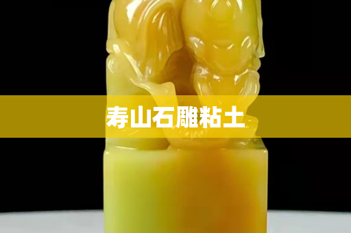 寿山石雕粘土