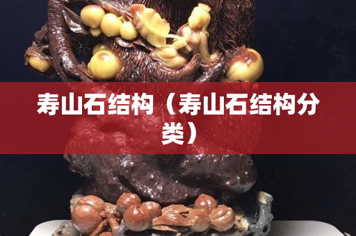 寿山石结构（寿山石结构分类）