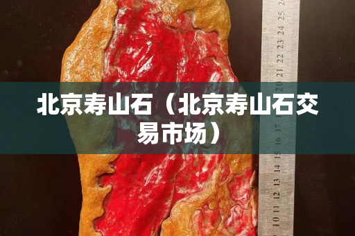 北京寿山石（北京寿山石交易市场）