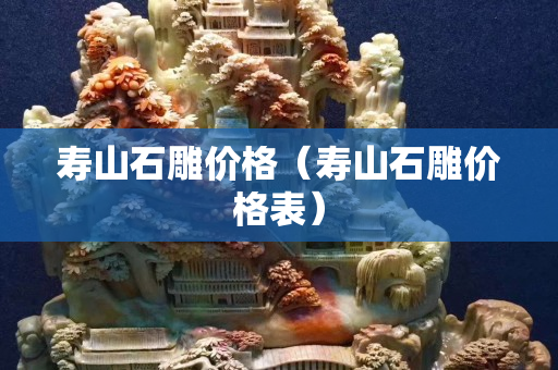 寿山石雕价格（寿山石雕价格表）