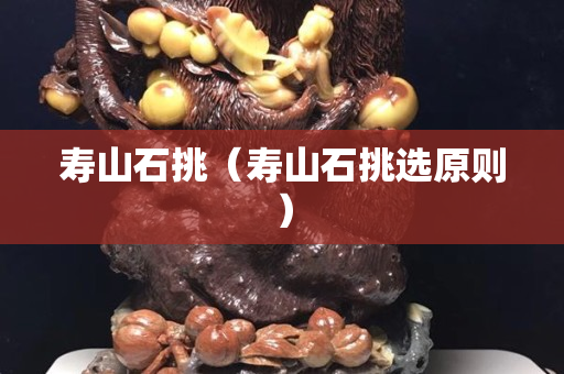 寿山石挑（寿山石挑选原则）