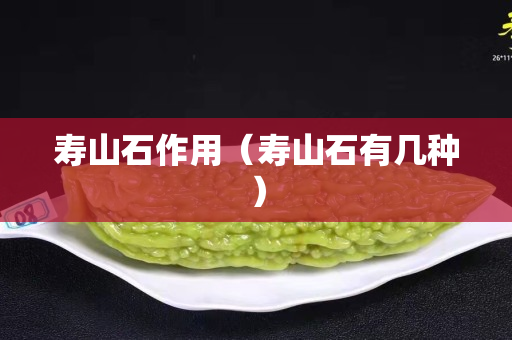 寿山石作用（寿山石有几种）