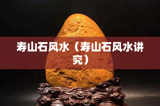 寿山石风水（寿山石风水讲究）