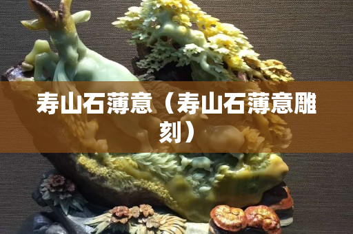 寿山石薄意（寿山石薄意雕刻）