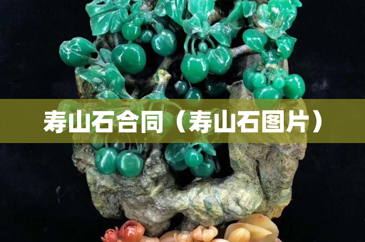 寿山石合同（寿山石图片）