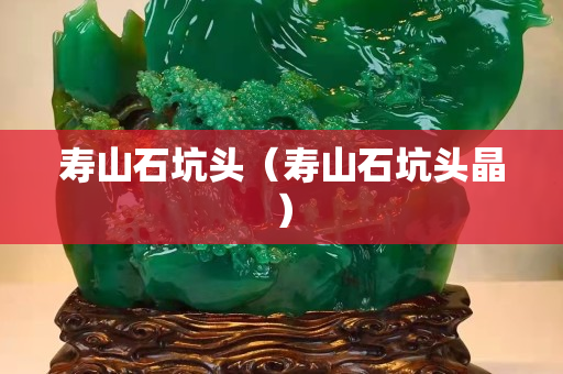 寿山石坑头（寿山石坑头晶）