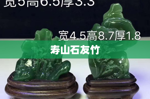 寿山石友竹