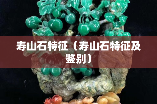 寿山石特征（寿山石特征及鉴别）