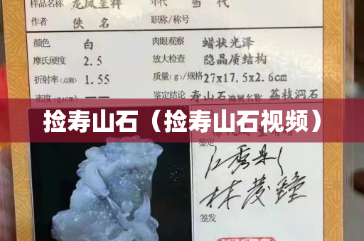 捡寿山石（捡寿山石视频）