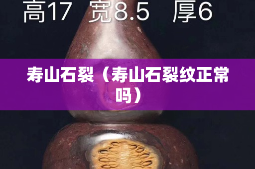 寿山石裂（寿山石裂纹正常吗）