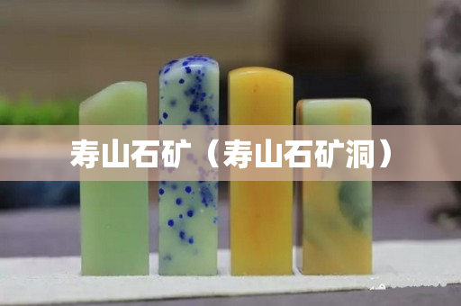 寿山石矿（寿山石矿洞）
