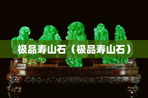 极品寿山石（极品寿山石）