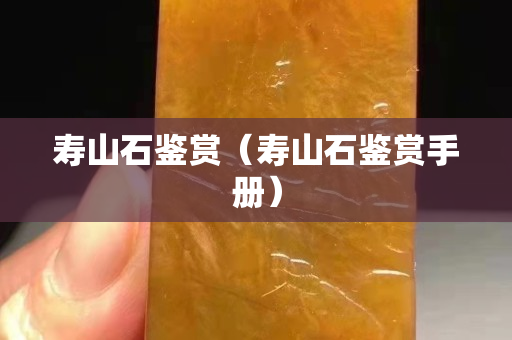 寿山石鉴赏（寿山石鉴赏手册）