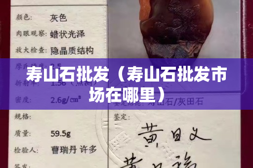 寿山石批发（寿山石批发市场在哪里）