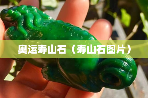 奥运寿山石（寿山石图片）