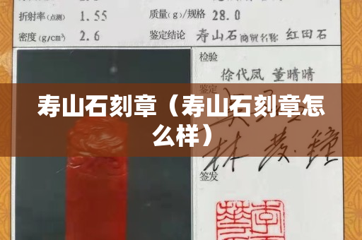 寿山石刻章（寿山石刻章怎么样）