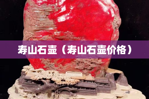 寿山石壶（寿山石壶价格）
