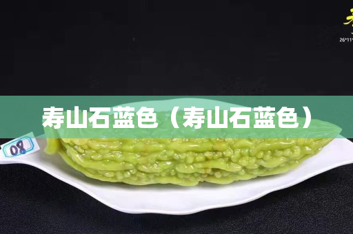 寿山石蓝色（寿山石蓝色）
