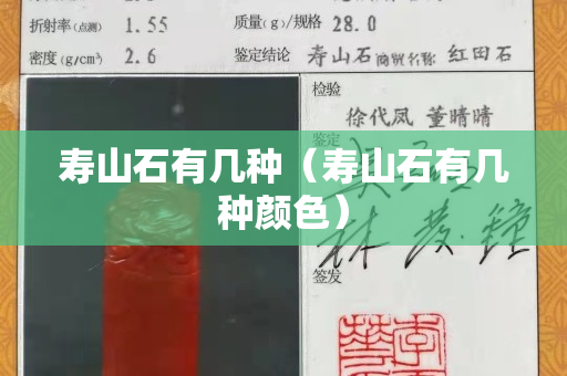 寿山石有几种（寿山石有几种颜色）